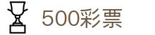 500彩票网官方 - 手机端购彩与开奖查询